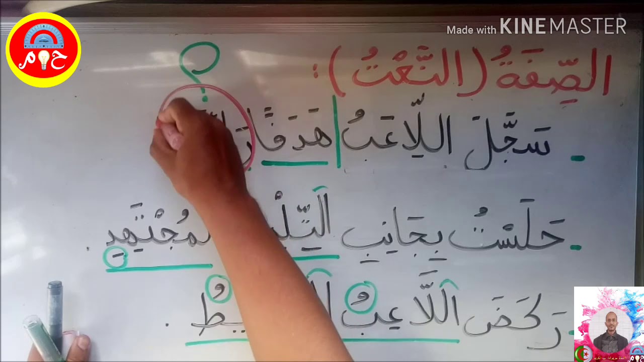 شرح درس الصفة للسنة الثالثة والرابعة ابتدائي+ تمرين