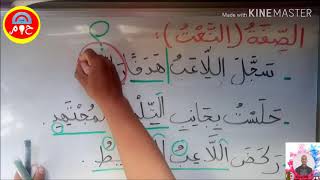 شرح درس الصفة للسنة الثالثة والرابعة ابتدائي+ تمرين