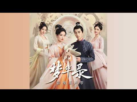 《梦华录》插曲 A Dream of Splendor OST - 09 红杏枝头春意闹 (伴奏) The Red Apricot Branch is Full of Spring (Inst.)