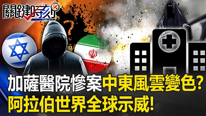 【以巴衝突】拜登抵以色列…中東風雲變色？加薩醫院慘案 阿拉伯世界掀「憤怒日」全球示威！【關鍵時刻】20231018-1 劉寶傑 黃世聰 姚惠珍 吳子嘉 黃敬平 林廷輝 - 天天要聞