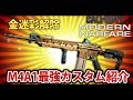【CoD:MW】M4A1金迷彩解除！最強カスタムも紹介！