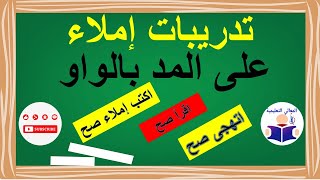 إملاء اللغة العربية - إملاء جمل وكلمات بها مد بالواو بالتحليل الصوتي