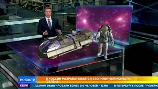 В России разрабатывается беспилотный корабль Селена