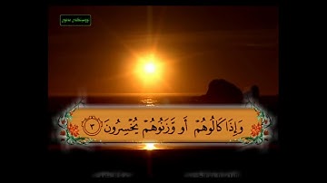 سورة المطففين من 1 - 6 مكررة