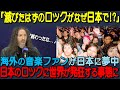 【海外の反応】「日本だけは終わってない!」世界中の音楽ファンがロックは時代遅れと報道するメディアに反論、日本のロックが世界を夢中にする理由とは