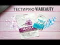 Тестирую маски Via Beauty - "Bubble Mask" и "Тибетские травы, питание и обновление"