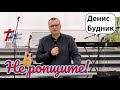 Не ропщите! - Денис Будник / проповедь