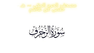 مصحف الحرم المكي 1443 ه /  سورة الزخرف