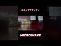 MICROWAVE/ポルノグラフィティ テナーサックス
