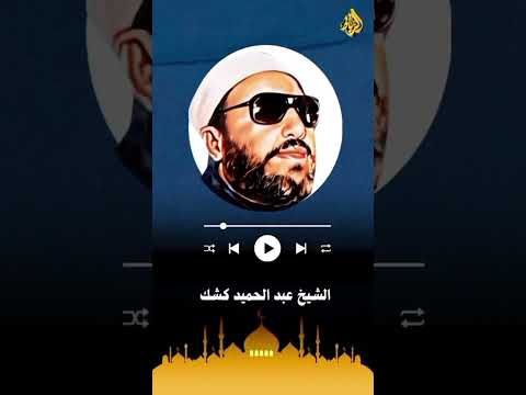 دعاء الشيخ كشك في أول شهر رجب كلمات هز ت القلوب وفتحت أبواب الرجاء اكسبلور اعجاز قصص دويتو