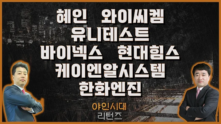 혜인/와이씨켐/유니테스트/바이넥스/현대힘스/케이엔알시스템/한화엔진_종목진단[야인시대 리턴즈]