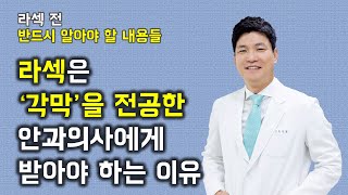 라섹은 '각막'을 전공한 안과전문의에게 받으면 좋은 이유