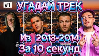 картинка: УГАДАЙ ПЕСНЮ ЗА 10 СЕКУНД | ХИТЫ 2013-2014