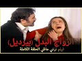 الزواج البدل (بيرديل) | فيلم تركي عائلي الحلقة الكاملة (مترجمة بالعربية)