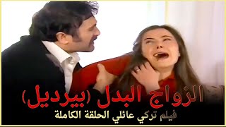 الزواج البدل (بيرديل) | فيلم تركي عائلي الحلقة الكاملة (مترجمة بالعربية)