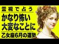 【⚠️6/16までにみて】⚠️知らないと危険...乙女座さん6月乗り切れる?想像より大きなことです。【運勢タロット占い】