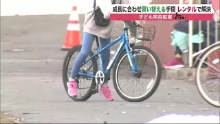 子ども用自転車 買い替えより「レンタル」がお得  7か月6000円で"乗り放題" (21/03/29 19:30)