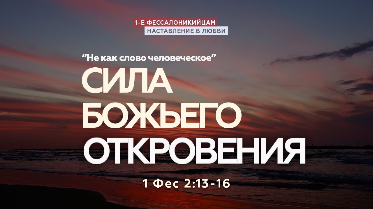 Cила Божьего откровения (Евгений Репчинский)