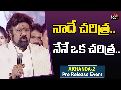నాదే చరిత్ర.. నేనే ఒక చరిత్ర.. : Nandamuri Balakrishna | AKHANDA 2 Pre Release Event | 10TV Et