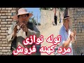 توله نی در دنیا خیر جوانی ندیدم غریبانه Float Old Beznes Shopping Men In Kabull توله نی در دنیا خیر جوانی ندیدم غریبانه Float Old Beznes Shopping Men In Kabull