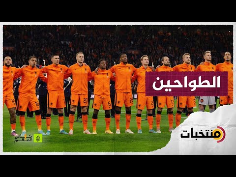 منتخب هولندا بطل العالم غير المتوج