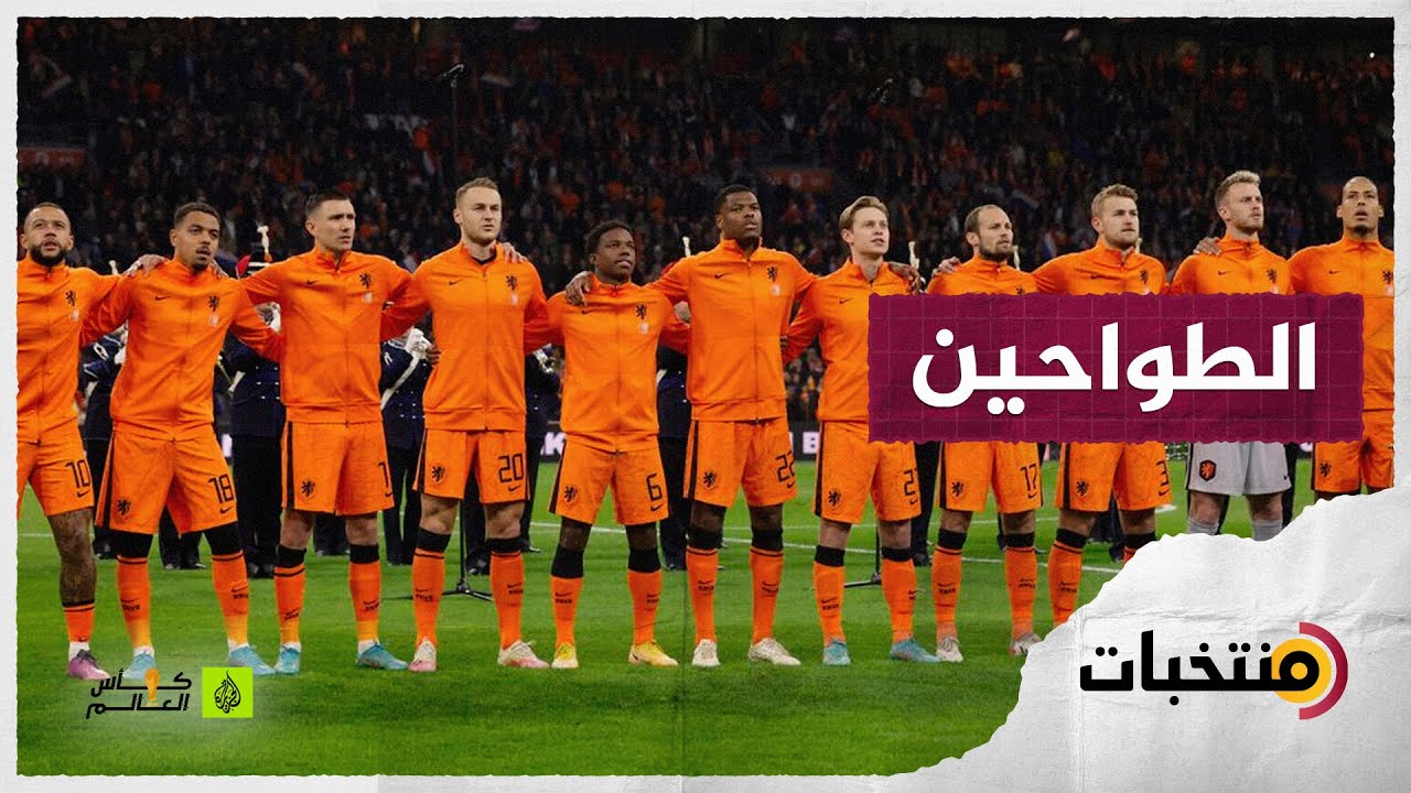 منتخب هولندا.. بطل العالم غير المتوج