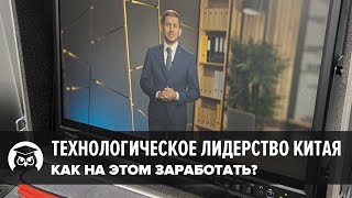 Иксы на акциях технологических компаний Китая