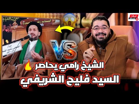 مناظرة ناررية سيد الشيعة ي سب الشيخ رامي بعد محاصرته وحش ره حتى أفلس إعترف بتحريف القرآن