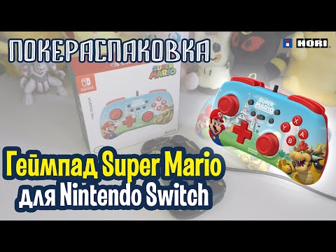 🎮 Геймпад Super Mario для Nintendo Switch (Hori) | Покераспаковка