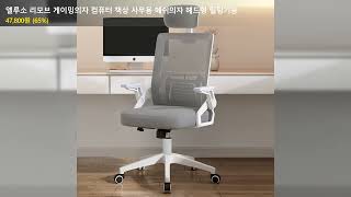 엘루소 리모브 게이밍의자 컴퓨터 책상 사무용 메쉬의자 헤드형 틸팅기능