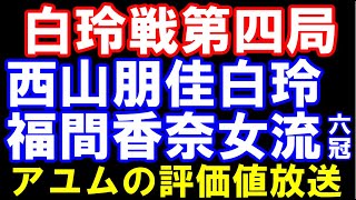 ヒューリック杯第5期白玲戦第四局　西山朋佳白玲ｰ福間香奈女流六冠　アユムの評価値放送