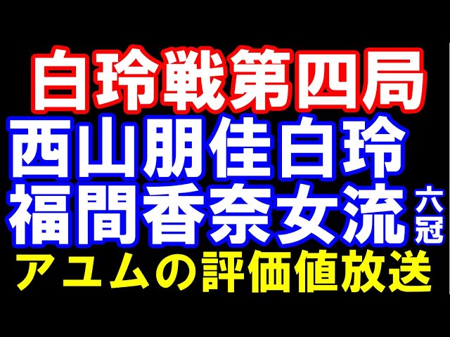 中村太八段ー勇気八段(叡王)、菅井八段ー大橋七段(王将)、藤本六段や大地七段らも登場!(朝日) アユムの評価値放送