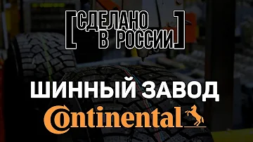 Сделано в России: Шинный завод Continental г. Калуга