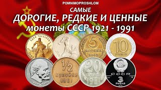 THE MOST EXPENSIVE, RARE AND VALUABLE COINS OF THE USSR 1921-1991!