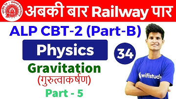3:00 PM - RRB ALP CBT-2 2018 | Physics By Neeraj Sir | Gravitation (Part-5)