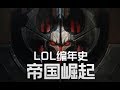 LOL編年史丨22 諾克薩斯篇一丨帝國崛起丨LOL Chronicles #22 - The Rise of Noxus