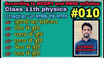 11th-#10 त्रुटियों का संयोजन |योग, घटाव, गुणन, भाग एवं घाताक में त्रुटि |combination of error |
