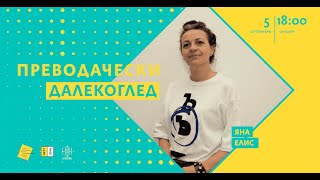 видео: Преводачески далекоглед с Яна Елис картинка: Преводачески далекоглед с Яна Елис