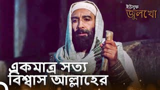 হযরত ইয়াকুব, তার লোকের দিকে সঠিক পথ দেখালেন | ইউসুফ জুলেখা