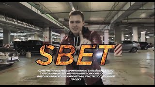 S-BET | SOBOLEV-BET Ставки на прошлое и будущее!