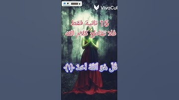 تلاوة خاشعة لسورة الإخلاص بصوت سعد الغامدي #القرآن_الكريم