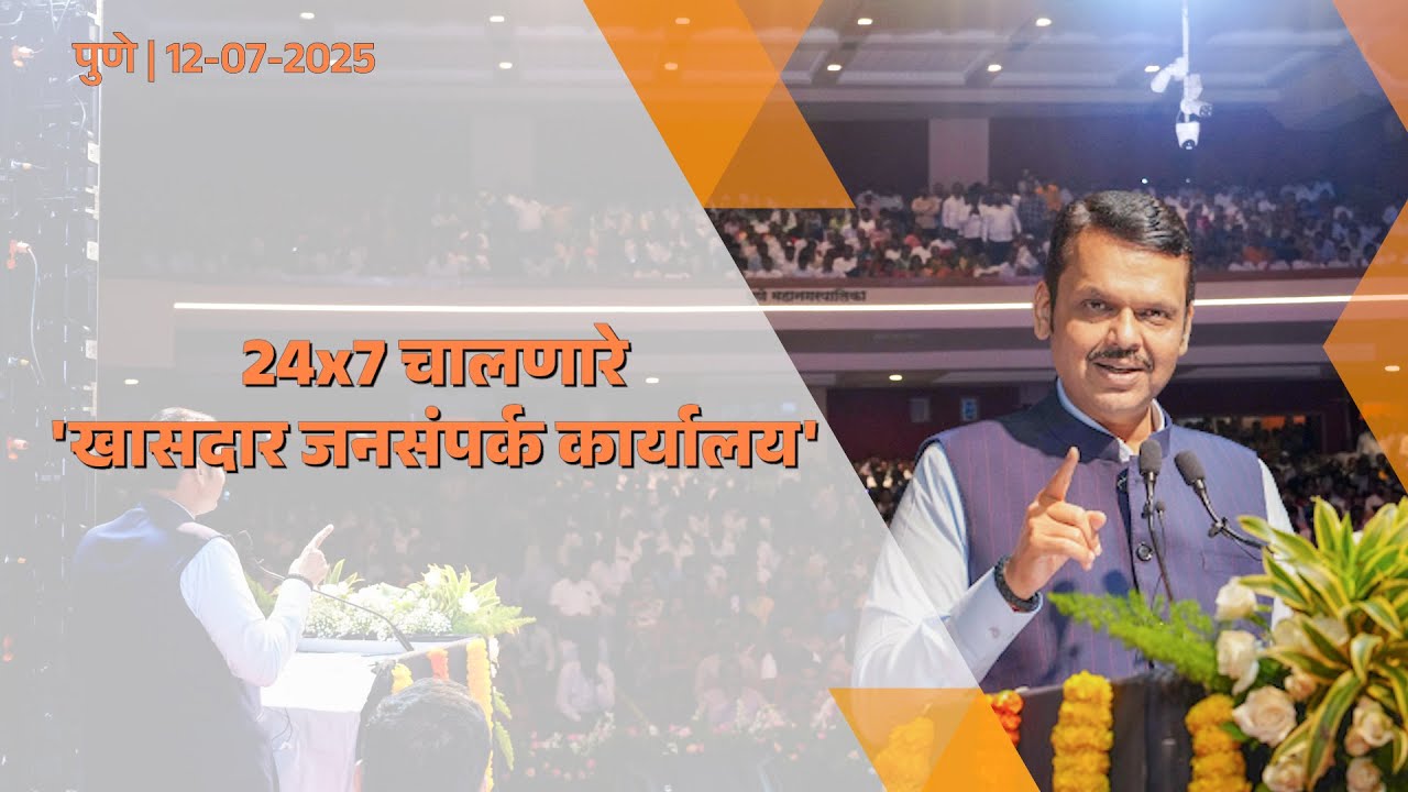 MP Murlidhar Mohol’s 24/7 Public Outreach Office | 24x7 चालणारे 'खासदार जनसंपर्क कार्यालय' | पुणे