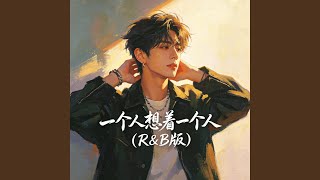 一个人想着一个人（R&B版）