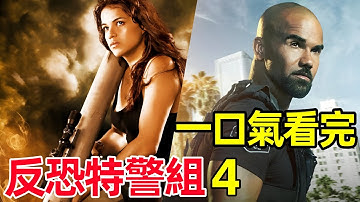 一口氣看完【反恐特警組】第4季完整版，熱播劇情、動作美劇，S.W.A.T. Season 4