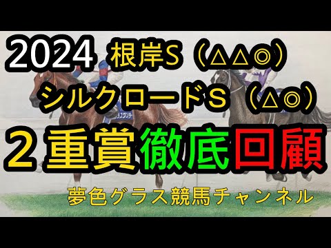 【回顧】2024シルクロードステークス&根岸ステークス！どちらも杉山晴紀厩舎から新星誕生！両重賞◎は馬券内まで