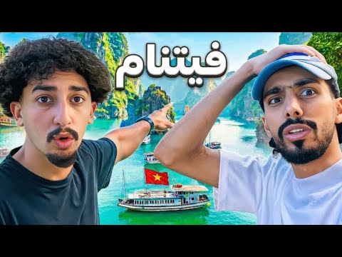 الرحله إلى فيتنام سلسلة الاستكشاف الحلقه الاولى 1 