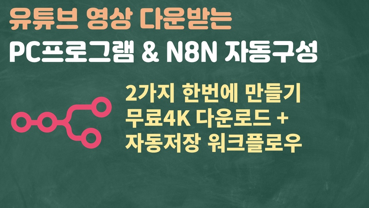 유튜브 영상 다운받는 PC프로그램 & N8N 자동구성 2가지 한번에 만들기