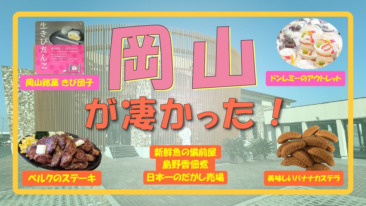 【岡山の良い所がバグりまくってた】満腹ステーキ・満足鮮魚・幸せスイーツ・お得工場直売・日本一の駄菓子売場の日帰り旅。