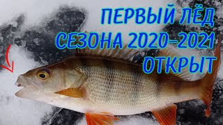 Первый лёд. Открыли зимний сезон 2020 — 2021. Окунь на блесну. Щука на жерлицы. Рыбалка в Кирове.