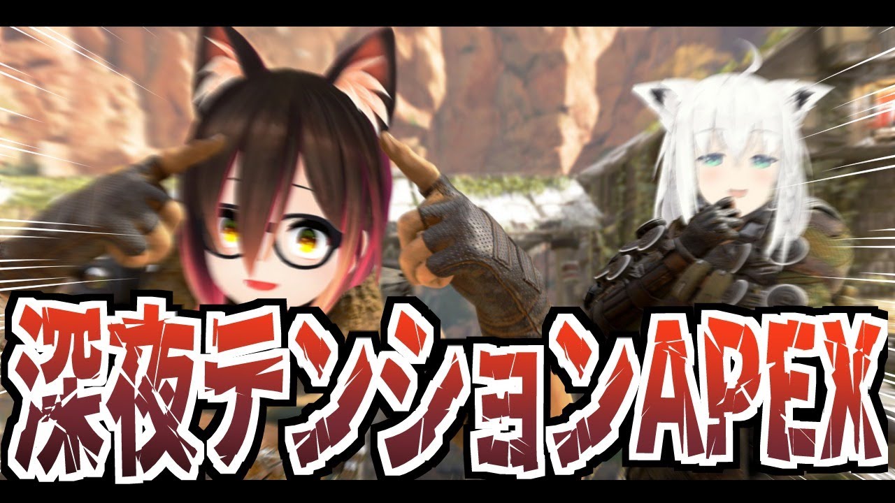 【APEX】深夜テンションで久しぶりにやるコラボAPEX【ホロライブ/白上フブキ/ロボ子さん】